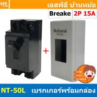ราคา [ 1ชิ้น ] NT-50 15A + BXBK-345 เซฟตี้เบรกเกอร์ 2P 15A พร้อมฝาครอบเบรกเกอร์ เนชั่นแนล มินิเบรกเกอร์ NT Series เบรคเกอร... (24319855664)