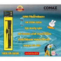 ราคา COMAX รีฟิลส์ผ้าหมึกดอทฯ โคแมกซ์ FOR EPSON LQ2170(F4RIB-CM-100200) (26951457328)
