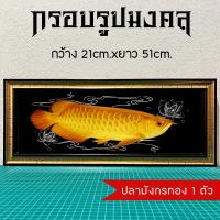 ราคา กรอบรูปมงคลปลามังกรทอง1ตัว ของขวัญเสริมฮวงจุ้ย (28353870805)