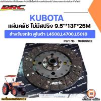 ราคา KUBOTA แผ่นคลัช ไม่มีสปริง แผ่นเต็มผสมทองแดง ยี่ห้อBRC 9.5นิ้ว 13ฟัน รู25มิล อะไหล่รถไถ คูโบต้า รุ่น L4508,L4708,L5018 (41122728576)