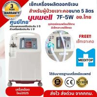 ราคา ของเเท้!YUWELL-อุปกรณ์ครบ-สำหรับผู้ป่วยเจาะคอขนาด 5 ลิตร!เครื่องผลิตออกซิเจน 5ลิตร YUWELL รุ่น 7F-5W (736199929)