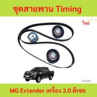 ราคา ชุดสายพาน Timing (สายพานราวลิ้น) (Timing Belt Kit) MG Extender เครื่อง 2.0 ดีเซล (26986800433)
