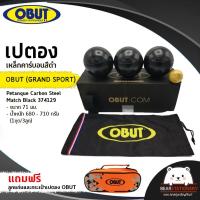 ราคา เปตอง ลูกเปตอง เหล็กคาร์บอนสีดำ OBUT (GRAND SPORT) Petanque Carbon Steel Match Black 374129 ขนาด71มม. น้ำหนัก 680-710 ก. (21834658863)