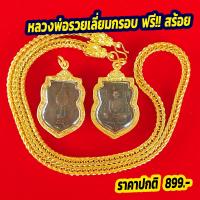 ราคา พระหลวงพ่อรวย ฟรีสร้อย สวยงาม เหมาะบูชาเสริมสิริมงคลชีวิต (55550729918)