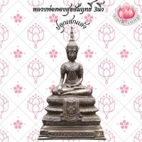 ราคา พระบูชา หลวงพ่อทองสุขสัมฤทธิ์ วัดตูม จ.อยุธยา หน้าตัก3นิ้ว เนื้อทองเหลืองรมดำ ปลุกเสกแล้ว (24779748871)