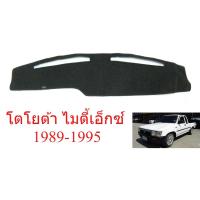 ราคา พรมปูคอนโซลหน้า โตโยต้า ไมตี้เอ็กซ์ 1989-1995 พรมหน้ารถ ไมตี้ TOYOTA HILUX MIGHTY-X LN85 พรมหน้ารถ กันแสงสะท้อน (42328538065)