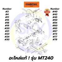 ราคา อะไหล่แท้MT240 MAKTEC เครื่องตัดไฟเบอร์14" มาคเทค Maktec แท้ 100% (6683877039)