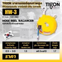 ราคา TIGON รอกสปริงแบบสายลม HW-3 (6693477188)