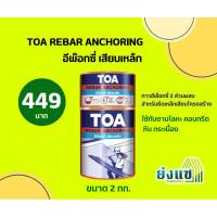 ราคา TOA REBAR ANCHORING ทีโอเอ รีบาร์ แองเคอริ่ง อีพ๊อกซี่เสียบเหล็ก 2กก. (25423589897)