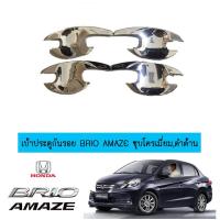 ราคา เบ้าประตู/กันรอยประตู/เบ้ารองมือเปิดประตู ฮอนด้า บริโอ้ อแมซ Honda Brio Amaze ชุบโครเมี่ยม (4538547713)