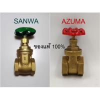 ราคา วาล์วประตูน้ำทองเหลือง SANWA และ AZUMA ของแท้ 100% คุณภาพดี 3 ขนาด (4 หุน, 6 หุน, 1 นิ้ว) (13156164863)