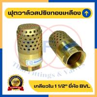 ราคา ฟุตวาล์วสปริงทองเหลือง 1 1/2 นิ้ว (หัวกระโหลก รังผึ้ง) (18943235795)