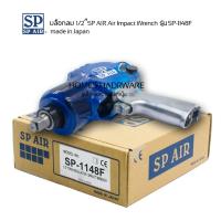 ราคา บล็อกลม1/2" SP-1148F made in Japan สำหรับงานหนัก แรงบิดสูงสุด 550 นิวตัน-เมตร ปรับความเร็วได้ 5ระดับ (26613508343)