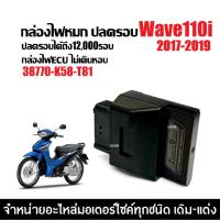 ราคา กล่องไฟปลดรอบ รีแมพ กล่องแต่ง กล่องผ่าหมก HONDA WAVE110I เวฟ110ไอ ปี2017-2019 (38770-K58-T81) ECU (28637631197)