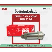 ราคา ปั๊มติ๊ก ISUZU DMAX COMMONRIAL, DMAX 3.0 (เครื่อง 4JJ) พร้อมปลั๊ก + ไส้กรอง แบรนด์ DENFLEX (DFP-2083) ปั๊มติ๊กในถัง (24841848695)