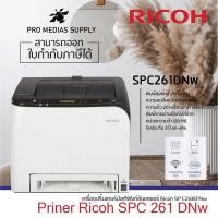ราคา ลด 600 ใส่โค้ด INCLH11 ส่งฟรี!! Printer Ricoh SP 261DNW (มาแทนรุ่น SP C260DNW) (4836668751)