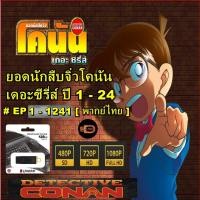 ราคา การ์ตูนโคนัน เดอะ ซีรีส์ ปี 1-24 # 1241 ตอน EP 1 - 1241 + ยอดนักสืบจิ๋ว โคนัน เดอะมูฟวี่ 34 ภาค (27770440416)