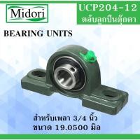 ราคา UCP204-12 ตลับลูกปืนตุ๊กตา สำหรับเพลา 3/4" ( 19.05 มม. ) BEARING UNITS สำหรับเพลานิ้ว UC204-14 UC204 P204 (4795278779)