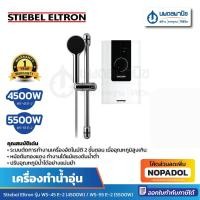 ราคา STIEBEL ELTRON เครื่องทำน้ำอุ่น WS 45 E-2 (4500W) / WS 55 E-2 (5500W) | เครื่องทำน้ำร้อน สตีลเบล ที่ทำน้ำอุ่น อาบน้ำ (4264990108)