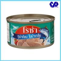 ราคา โรซ่า ทูน่าก้อนในน้ำเกลือ 185กรัม (11216392879)
