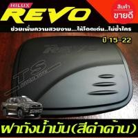 ราคา ครอบฝาถังน้ำมันสีดำด้าน TOYOTA HILUX REVO รุ่น ยกสูง 4WD 2และ4 ประตู ปี 2015 2016 2017 2018 2019 (F) (8614855418)