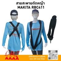ราคา สายสะพายตัดหญ้า[ สะพายบ่า] MAKITA RBC411 ยี่ห้อ AAAA(สี่เอ) (42508659425)