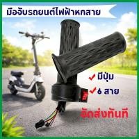 ราคา แฮนด์จับสกูตเตอร์ไฟฟ้ารุ่นนี้มีดีไซน์แบบ 6 สาย ใช้งานได้กับสกูตเตอร์ไฟฟ้าหลายรุ่น ให้การจับที่สบายและพกพาสะดวก (47404850122)