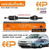 ราคา EEP เพลาขับทั้งเส้น AE100 AE101 AE111 AT170 AT190 1.6 1991-1997 ได้ทั้ง AT MT, SOLUNA AL50 *เฉพาะMT ABS *รับประกัน 1 ... (27766528286)