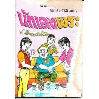 ราคา สามเกลอ พล นิกร กิมหงวน ชุดขายหัวเราะฉบับเก่า "นักเลงพระ" โดย ป. อินทรปาลิต (20875193480)
