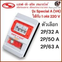 ราคา เครื่องตัดไฟรั่ว RCBO 2P รุ่น Special A (V4) (สำหรับระบบไฟฟ้า 1 เฟส) ขนาด 32A/50A/63A เซฟทีคัท สมาร์ท (28309024304)