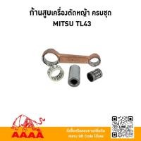 ราคา ก้านสูบ ครบชุด MITSUBISHI TL43,TU43,TB43 ยี่ห้อ AAAA (สี่เอ) (40102046017)