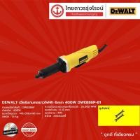 ราคา DEWALT DWE886 เจียร์แกนคอยาวไฟฟ้า 6mm รุ่น DWE886P-B1 (เครื่อง+กล่องกระดาษ) 400w |ชิ้น| TTR Store (9531625376)