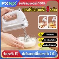 ราคา FXNX⚡เครื่องตีวิปครีม⚡ เครื่องตีไข่ไฟฟ้า 5 speed เครื่องตีแป้ง 300W ที่ใช้สำหรับ การอบ ตีไข่ ตีครีม และผสมแป้ง (47802074519)
