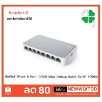ราคา ฮับสวิทช์ TP-link 8 Port 10/100 Mbps Desktop Switch (TL-SF 1008D) (9418573622)