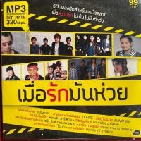 ราคา MP3 RS อาร์สยาม รวมเพลง เมื่อรักมันห่วย (25229885901)