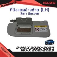 ราคา แท้ศูนย์% ที่บังแดด ข้างซ้าย(LH)ฝั่งผู้โดยสาย สีเทา มีกระจก Isuzu D-maxปี2020-2024 Mu-xปี2021-2023 (6297788920)