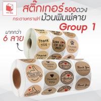 ราคา สติ๊กเกอร์ม้วนพิมพ์ลาย 500ดวง Group 1 กระดาษคราฟท์ สติ๊กเกอร์แทนคำขอบคุณ สติ๊กเกอร์ Thank you สติ๊เกอร์ติดซอง ติดกล่อง (42511141589)