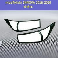 ราคา ครอบไฟหน้า/ฝาไฟหน้า โตโยต้า อินโนวา TOYOTA INNOVA 2016-2020 ดำด้าน (3744341205)