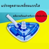 ราคา เชือกกระโดดออกกำลังกายรูปสามเหลี่ยมสระว่ายน้ำเครื่องดูดฝุ่นหัวแปรงเครื่องมือทำความสะอาด หัวดูดตะกอนแบบแปรง หัวดูดตะกอนแบ (43803054103)