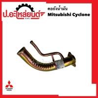 ราคา คอถังน้ำมัน มิตซูไซโคลน (Mitsubishi Cyclone) ยี่ห้อ SST (42056517797)