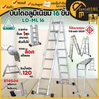 ราคา แท้ ส่งด่วน SANKI บันไดอลูมิเนียม 16 ขั้น รุ่น LD-ML 16 บันไดอเนกประสงค์พับได้ ซันกิ บรรได บันได บันไดซันกิ บันได2ทาง (22857367655)