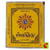 ราคา ทิพย์นิยม ยาสีฟันสมุนไพรชนิดผง 40กรัม (Thipniyom Herbal Tooth Powder 40g)