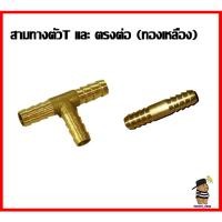 ราคา ตัวT สามทางทองเหลือง สำหรับแยกเตาแก๊ส และ ต่อตรงทองเหลือง (25906612065)