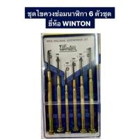 ราคา ชุดไขควงซ่อมนาฬิกา 6 ตัวชุด ยี่ห้อ WINTON ไขควงจิ๋ว ไขควงแว่นตา ไขควงนาฬิกา ไขควงชุด 6 ตัว ใช้ไขนาฬิกา หรือ ไขขาแว่น (42952994784)