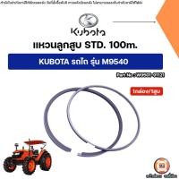 ราคา Kubota แหวนลูกสูบ ไซส์ STD. อะไหล่รถไถ คูโบต้า รุ่น M9540 (1กล่อง/1สูบ) (40052546957)