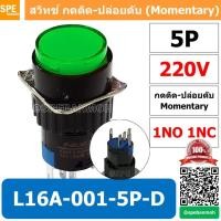 ราคา [ 1 ชิ้น ] L16A-001-5P-D สีเขียว 220V GRN สวิทกด 5P Momentary Push Switch 16มม กดติด-ปล่อยดับ สวิทช์ กดติดปล่อยดับ Mo... (47557822923)