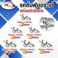 ราคา แคล้มฟันจระเข้พร้อมตัวยึด สำหรับยึดท่อ มีหลายขนาด ราคาต่อชิ้น (29558117941)