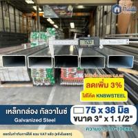 ราคา เหล็กกล่องกัลวาไนซ์ 3”x1.1/2” หนา1.2มิล 1.3มิล 1.5มิล 1.8มิล เหล็กทำโครงไม่เป็นสนิม ตัดแบ่ง10-100ซม. (20882995702)