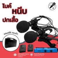 ราคา ไมค์หนีบเสื้อ ไมค์พกพา ไมค์คู่ ไมค์หนีบปกเสื้อ Microphone รุ่น Shure (25509538628)