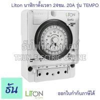 ราคา Liton นาฬิกาตั้งเวลา แบบเข็ม 24ชม. อนาล็อก 20A TEMPO มีแบตสำรองไฟ สวิทช์ตั้งเวลา เครื่องตั้งเวลา ตั้งเวลา Automatic Time (23219870099)